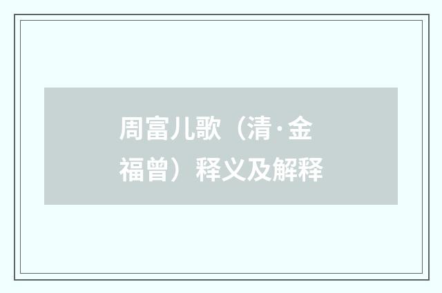 周富儿歌（清·金福曾）释义及解释