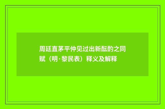 周廷直茅平仲见过出新酝酌之同赋（明·黎民表）释义及解释