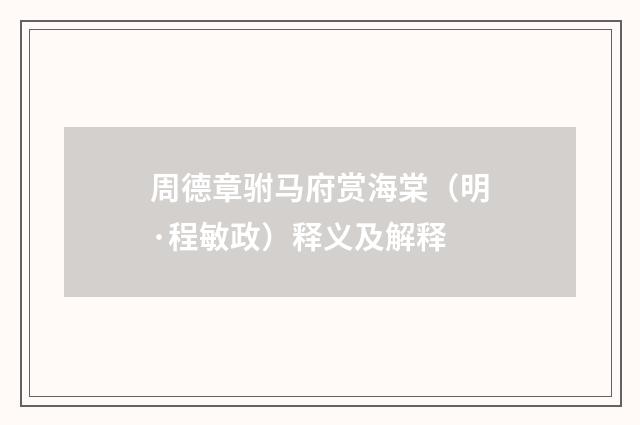 周德章驸马府赏海棠（明·程敏政）释义及解释