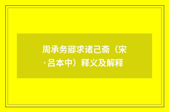 周承务郔求诸己斋（宋·吕本中）释义及解释