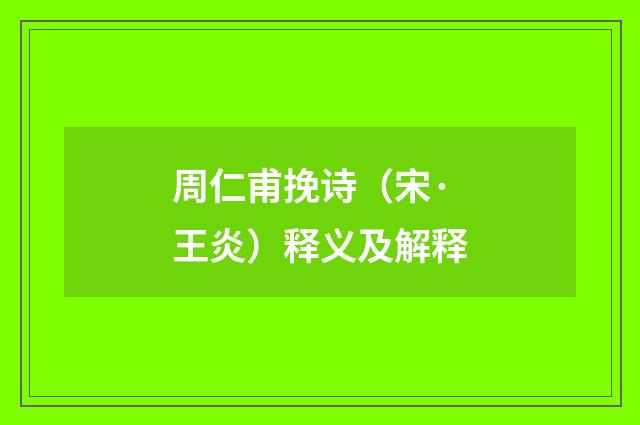 周仁甫挽诗（宋·王炎）释义及解释