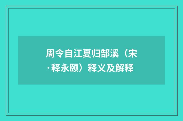 周令自江夏归郜溪（宋·释永颐）释义及解释