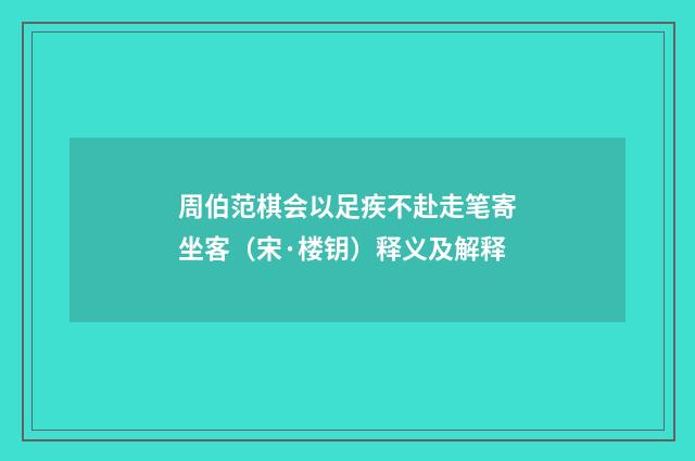 周伯范棋会以足疾不赴走笔寄坐客（宋·楼钥）释义及解释