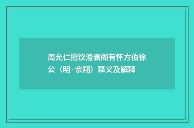 周允仁招饮澄澜阁有怀方伯徐公（明·佘翔）释义及解释