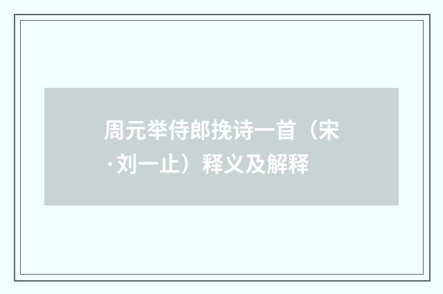 周元举侍郎挽诗一首（宋·刘一止）释义及解释
