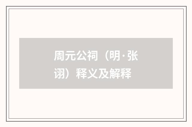 周元公祠（明·张诩）释义及解释