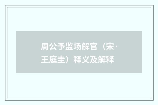 周公予监场解官（宋·王庭圭）释义及解释