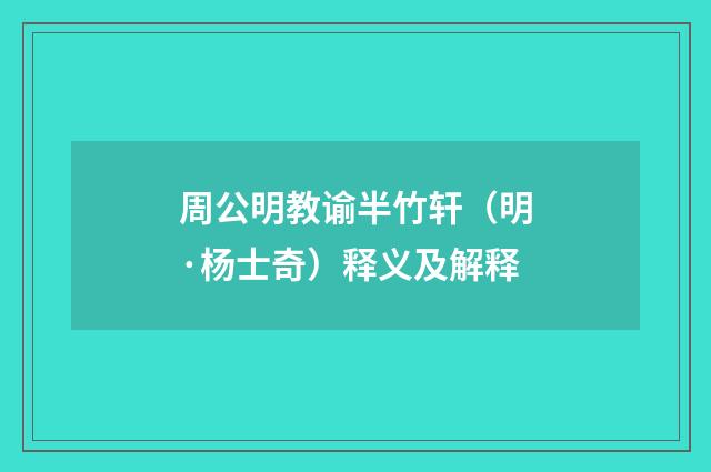 周公明教谕半竹轩（明·杨士奇）释义及解释