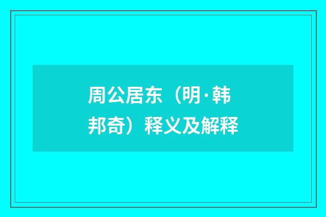 周公居东（明·韩邦奇）释义及解释