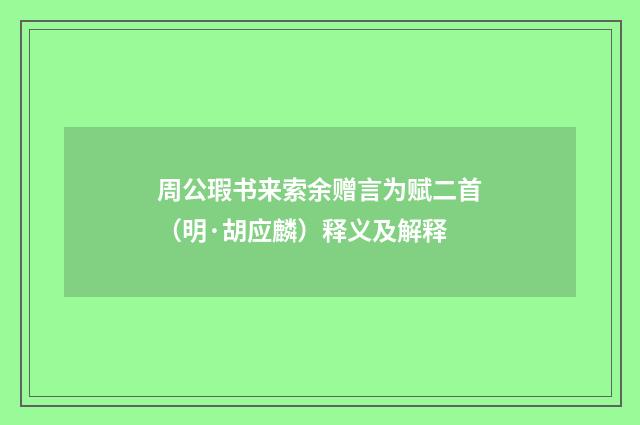 周公瑕书来索余赠言为赋二首（明·胡应麟）释义及解释