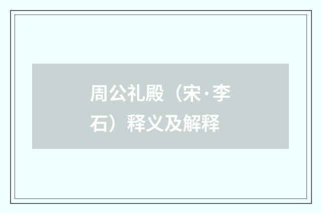 周公礼殿（宋·李石）释义及解释