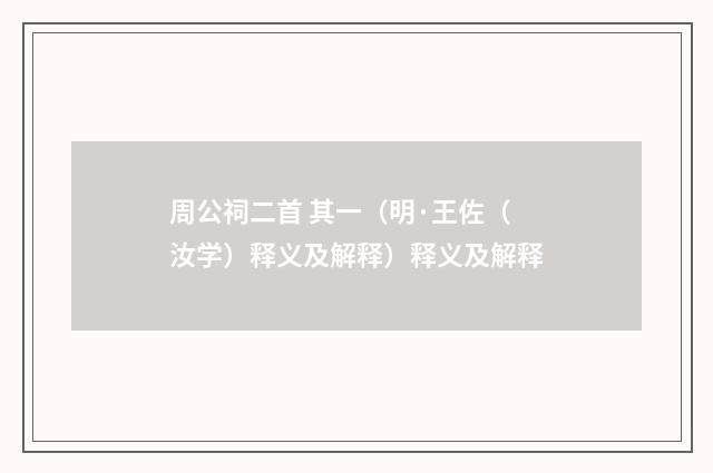 周公祠二首 其一（明·王佐（汝学）释义及解释）释义及解释