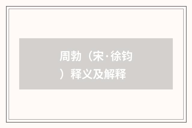 周勃（宋·徐钧）释义及解释