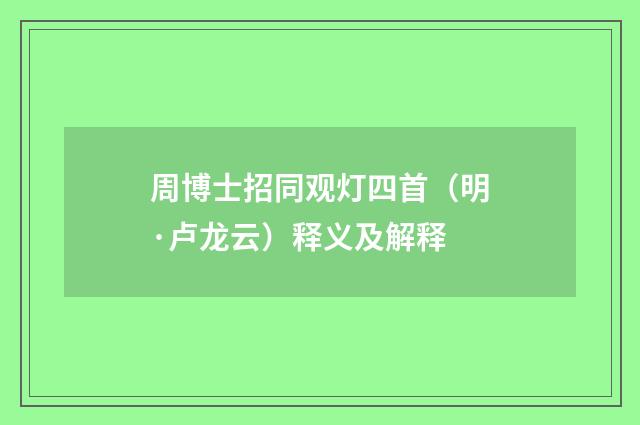 周博士招同观灯四首（明·卢龙云）释义及解释