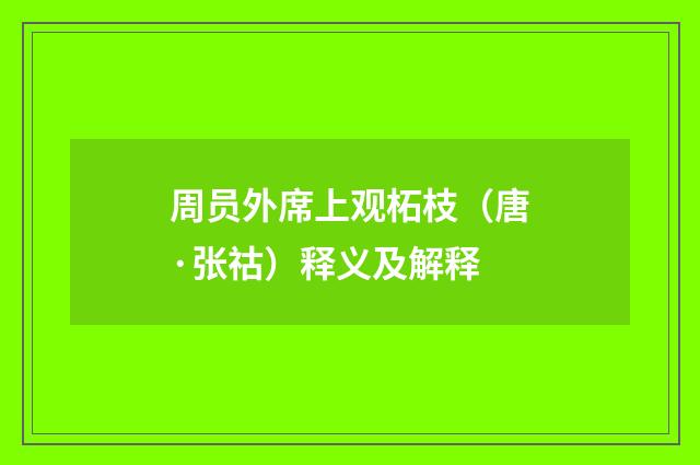 周员外席上观柘枝（唐·张祜）释义及解释