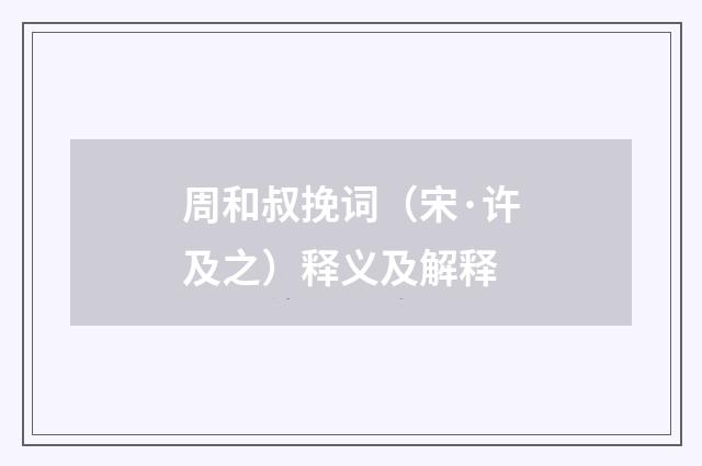 周和叔挽词（宋·许及之）释义及解释