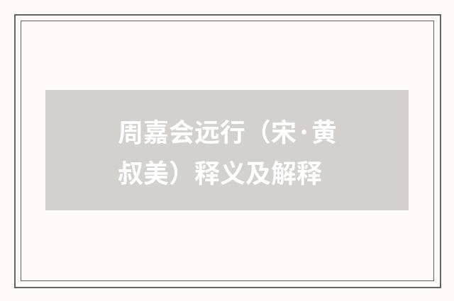 周嘉会远行（宋·黄叔美）释义及解释