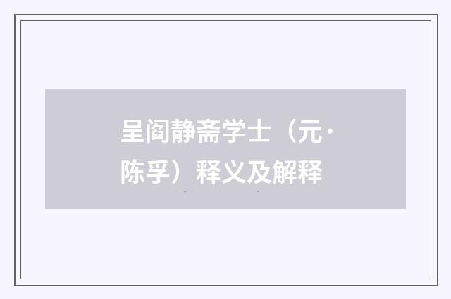 呈阎静斋学士（元·陈孚）释义及解释