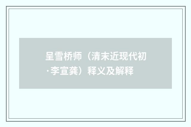 呈雪桥师（清末近现代初·李宣龚）释义及解释