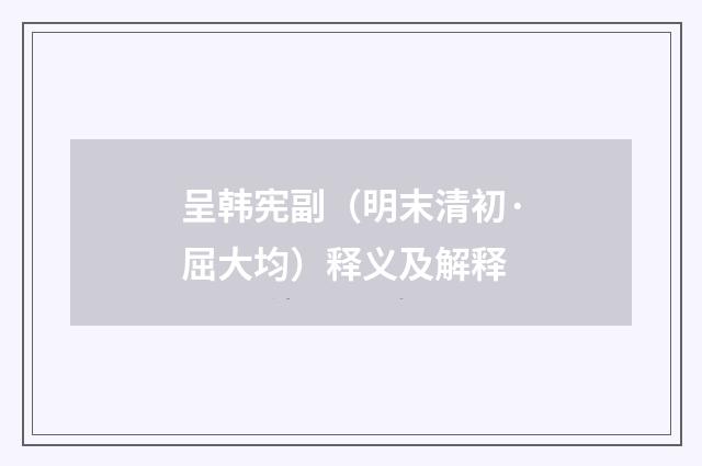 呈韩宪副（明末清初·屈大均）释义及解释
