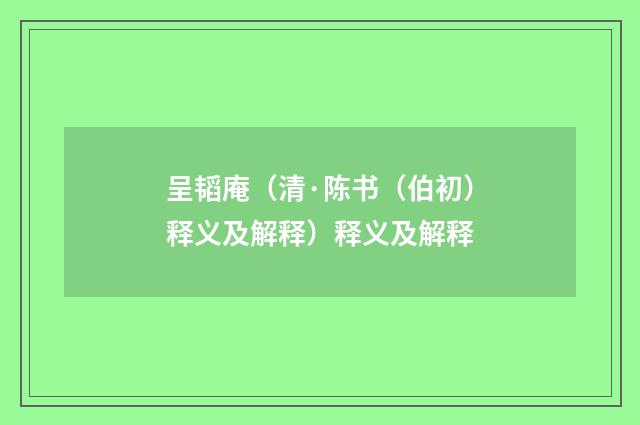 呈韬庵（清·陈书（伯初）释义及解释）释义及解释