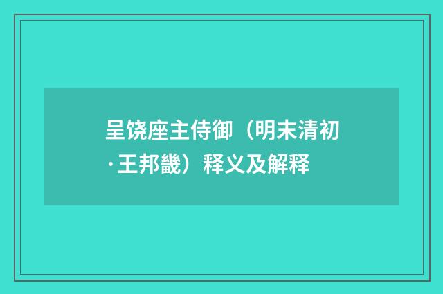 呈饶座主侍御（明末清初·王邦畿）释义及解释