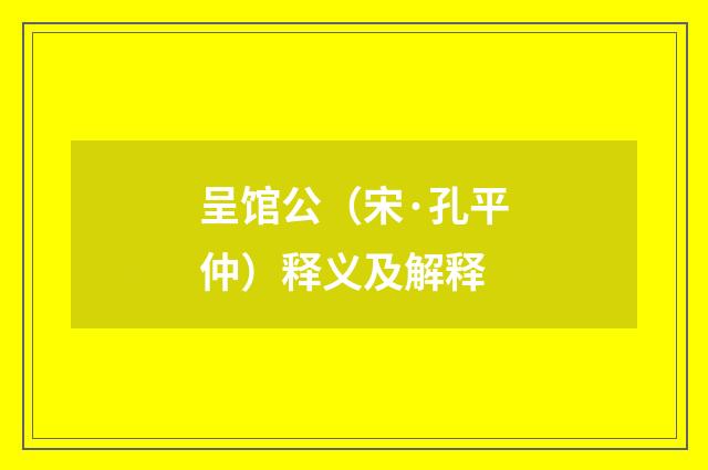 呈馆公（宋·孔平仲）释义及解释