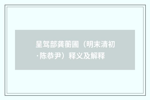 呈驾部龚蘅圃（明末清初·陈恭尹）释义及解释