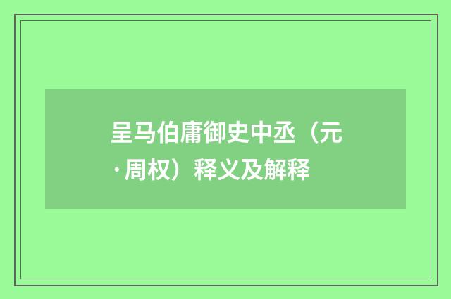 呈马伯庸御史中丞（元·周权）释义及解释