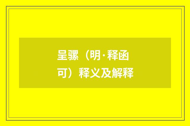 呈骡（明·释函可）释义及解释