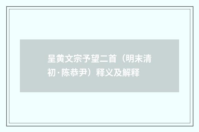 呈黄文宗予望二首（明末清初·陈恭尹）释义及解释