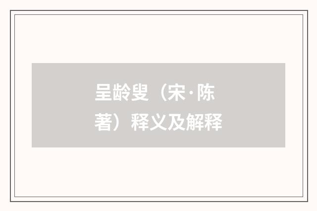 呈龄叟（宋·陈著）释义及解释