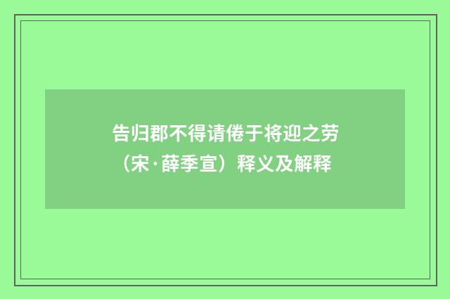 告归郡不得请倦于将迎之劳（宋·薛季宣）释义及解释