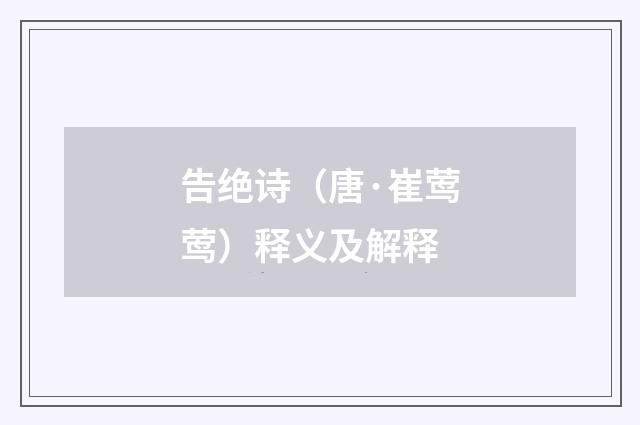 告绝诗（唐·崔莺莺）释义及解释