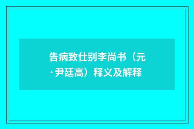 告病致仕别李尚书（元·尹廷高）释义及解释