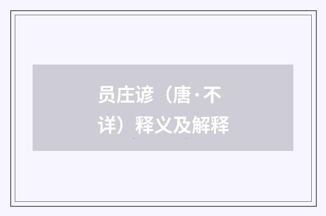 员庄谚（唐·不详）释义及解释