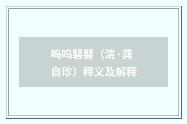 呜呜硻硻（清·龚自珍）释义及解释