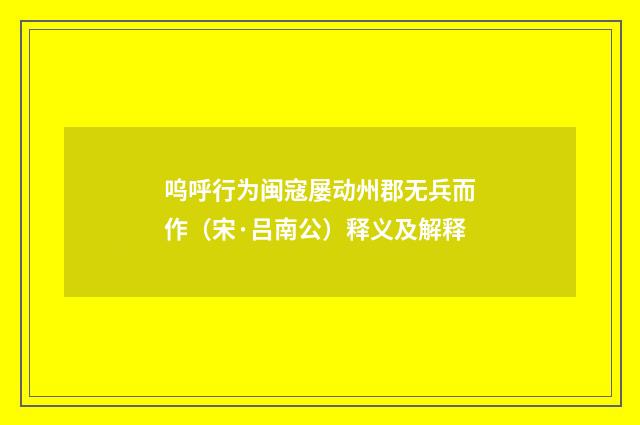 呜呼行为闽寇屡动州郡无兵而作（宋·吕南公）释义及解释