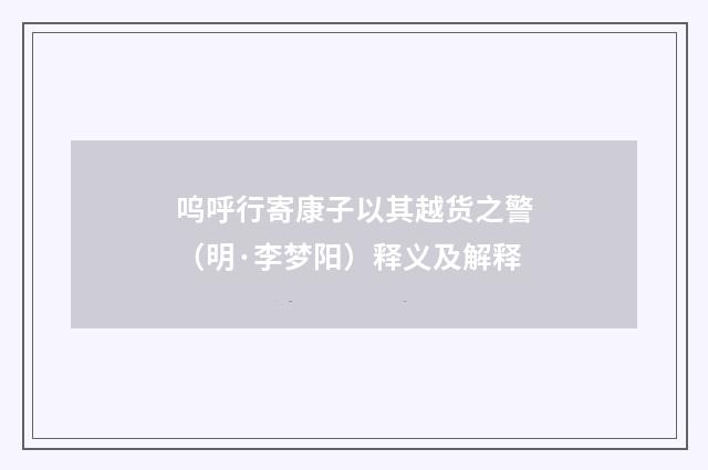 呜呼行寄康子以其越货之警（明·李梦阳）释义及解释