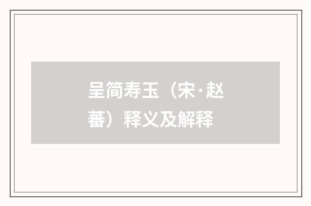 呈简寿玉（宋·赵蕃）释义及解释