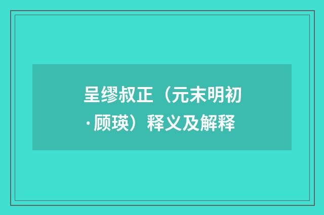 呈缪叔正（元末明初·顾瑛）释义及解释