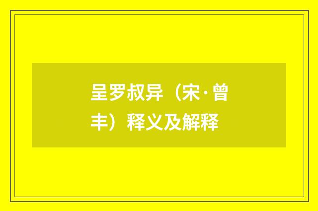 呈罗叔异（宋·曾丰）释义及解释