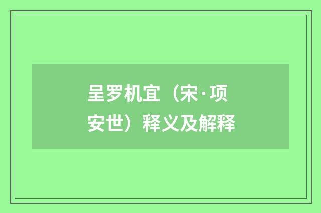 呈罗机宜（宋·项安世）释义及解释