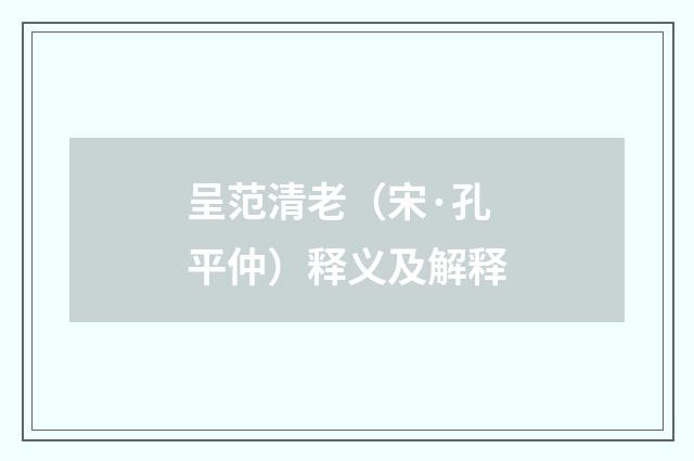 呈范清老（宋·孔平仲）释义及解释