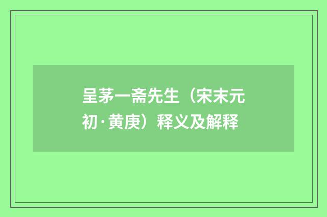 呈茅一斋先生（宋末元初·黄庚）释义及解释