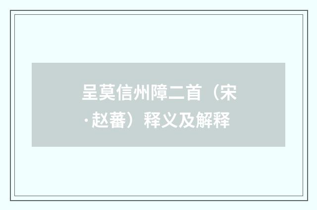 呈莫信州障二首（宋·赵蕃）释义及解释