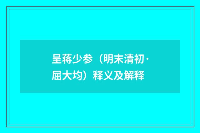 呈蒋少参（明末清初·屈大均）释义及解释
