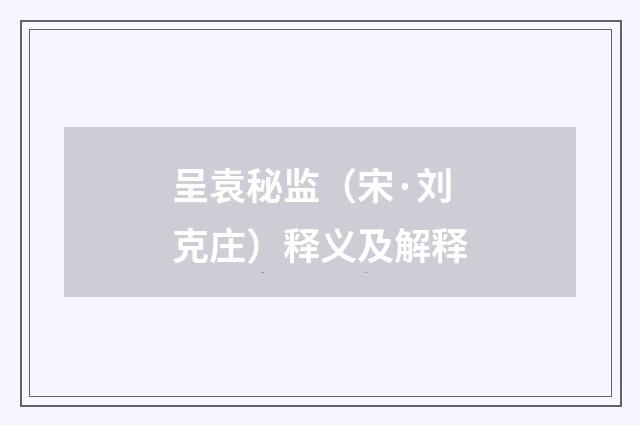 呈袁秘监（宋·刘克庄）释义及解释