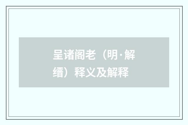 呈诸阁老（明·解缙）释义及解释