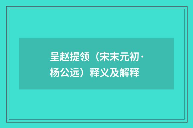 呈赵提领（宋末元初·杨公远）释义及解释